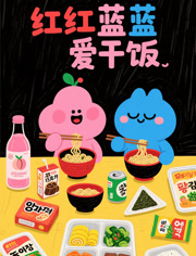 红红蓝蓝爱干饭