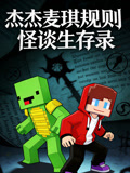 杰杰麦琪规则怪谈生存录