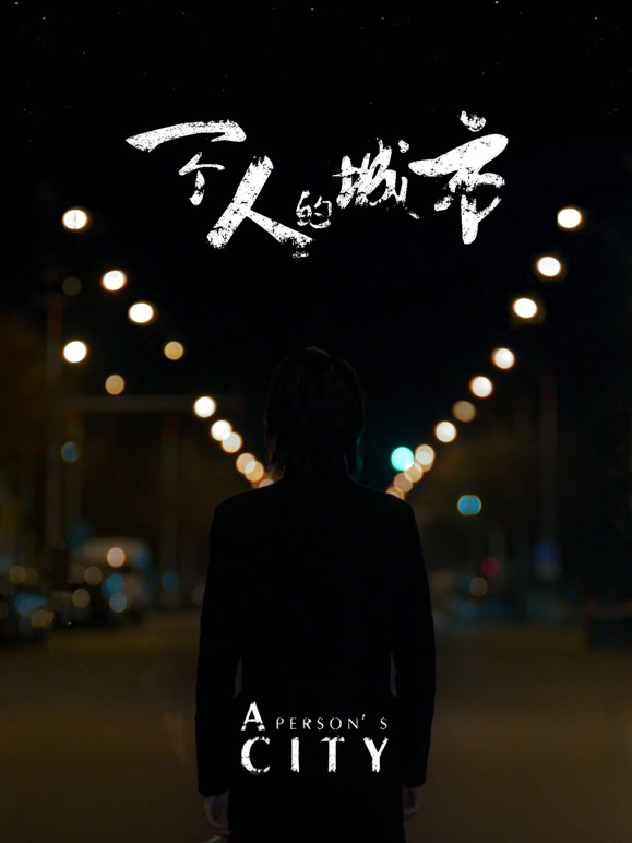 一个人的城市