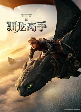 新驯龙高手